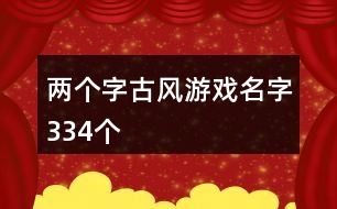 兩個字古風(fēng)游戲名字334個