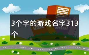 3個字的游戲名字313個