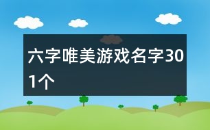 六字唯美游戲名字301個