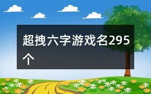 超拽六字游戲名295個