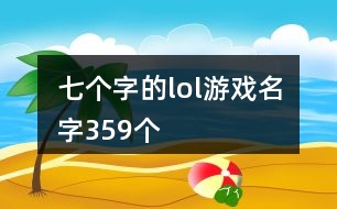 七個字的lol游戲名字359個