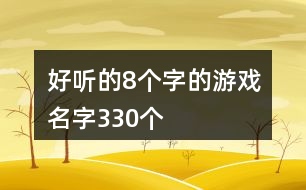 好聽的8個(gè)字的游戲名字330個(gè)