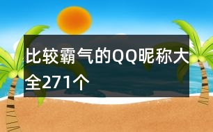 比較霸氣的QQ昵稱大全271個