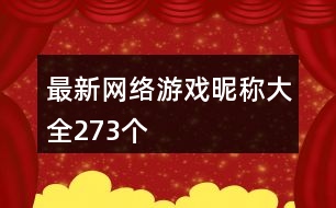 最新網(wǎng)絡(luò)游戲昵稱大全273個