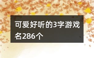 可愛好聽的3字游戲名286個(gè)