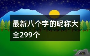 最新八個(gè)字的昵稱大全299個(gè)