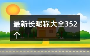 最新長昵稱大全352個