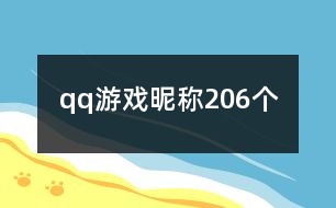 qq游戲昵稱206個(gè)