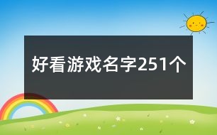 好看游戲名字251個