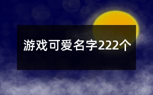 游戲可愛名字222個