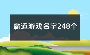 霸道游戲名字248個(gè)