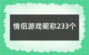 情侶游戲昵稱233個