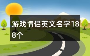 游戲情侶英文名字188個