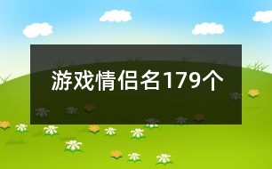 游戲情侶名179個