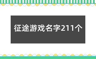 征途游戲名字211個