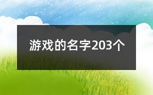 游戲的名字203個