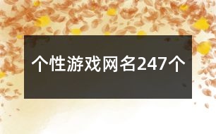 個(gè)性游戲網(wǎng)名247個(gè)