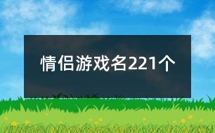 情侶游戲名221個