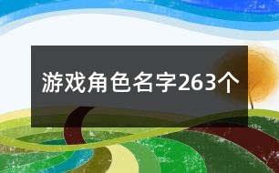 游戲角色名字263個(gè)