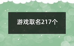 游戲取名217個