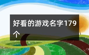 好看的游戲名字179個