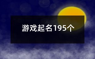 游戲起名195個