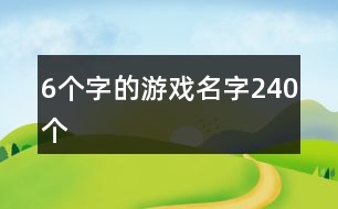 6個字的游戲名字240個