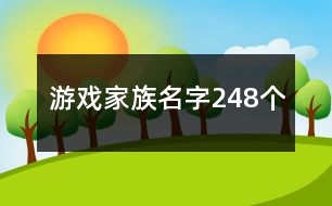 游戲家族名字248個(gè)