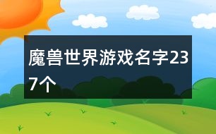 魔獸世界游戲名字237個