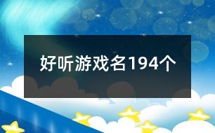 好聽游戲名194個