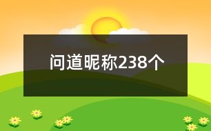 問道昵稱238個