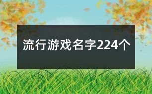 流行游戲名字224個