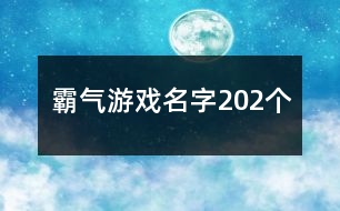 霸氣游戲名字202個