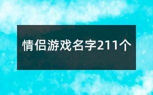 情侶游戲名字211個