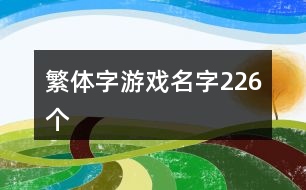 繁體字游戲名字226個