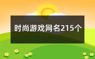 時尚游戲網(wǎng)名215個