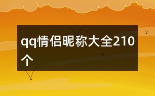 qq情侶昵稱大全210個(gè)