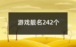 游戲靚名242個(gè)