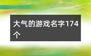 大氣的游戲名字174個