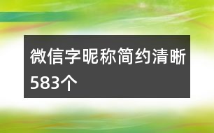 微信字昵稱簡(jiǎn)約清晰583個(gè)