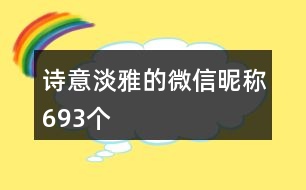 詩意淡雅的微信昵稱693個