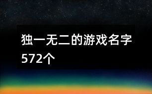 獨(dú)一無(wú)二的游戲名字572個(gè)