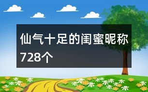 仙氣十足的閨蜜昵稱728個