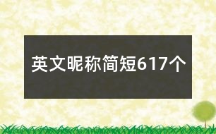 英文昵稱簡(jiǎn)短617個(gè)