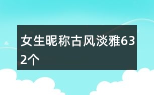 女生昵稱古風淡雅632個