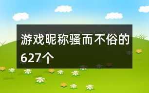 游戲昵稱(chēng)騷而不俗的627個(gè)