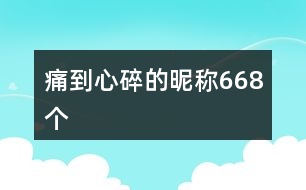 痛到心碎的昵稱668個