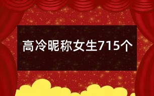 高冷昵稱女生715個