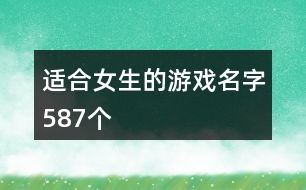 適合女生的游戲名字587個