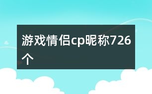 游戲情侶cp昵稱726個(gè)